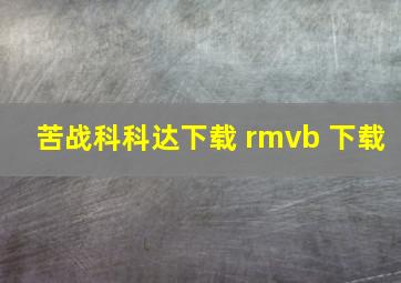 苦战科科达下载 rmvb 下载